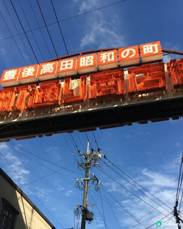 🇯🇵 大分縣豐後高田✨｢昭和之町｣💛