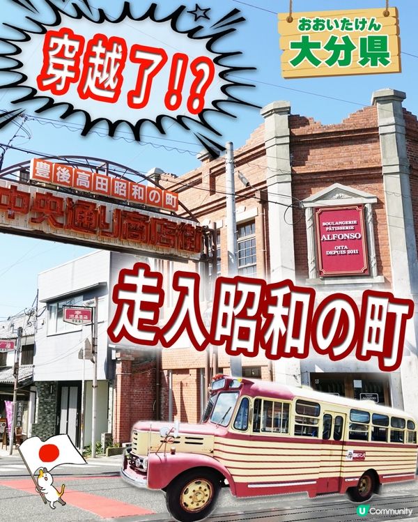 🇯🇵 大分縣豐後高田✨｢昭和之町｣💛