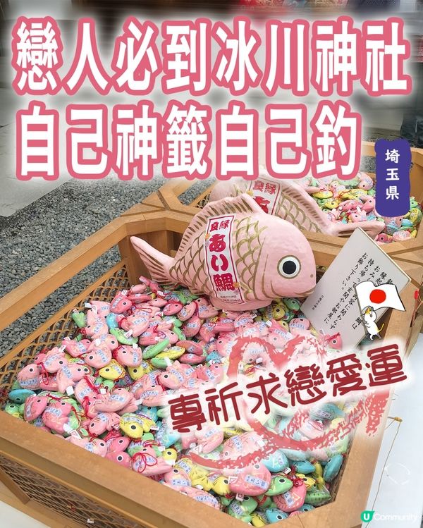 🇯🇵⛩️埼玉縣川越市的冰川神社🎋 結緣🐟🐠✨👩🏻‍❤️‍💋‍👨🏻