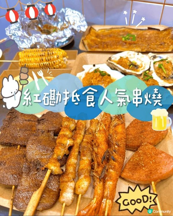 ♡紅磡♡抵食人氣串燒小店♡來串門♡