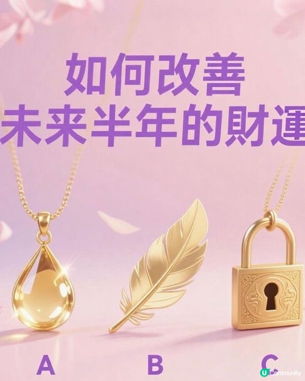 大眾占卜： 如何改善未來半年的財運？