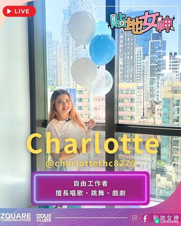 請大家投我一票成為你們心目中的「貼地女神」