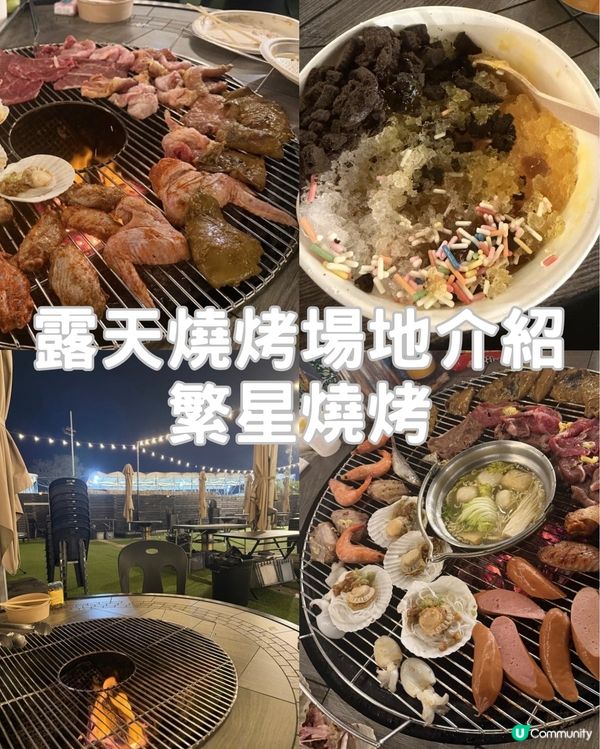 📍【繁星燒烤|繁星夜裡的燒烤時光】🌌🔥