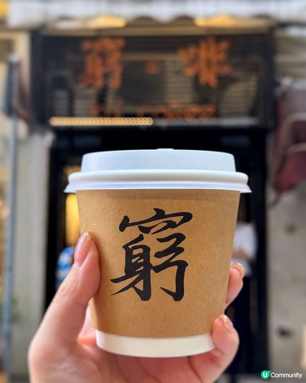 🇭🇰灣仔平靚正窮啡☕️  $25黑啡抵到喊，飲到咖啡自由！🙌🏻