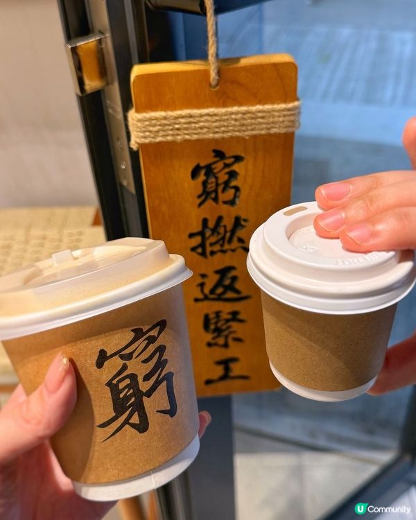 🇭🇰灣仔平靚正窮啡☕️  $25黑啡抵到喊，飲到咖啡自由！🙌🏻