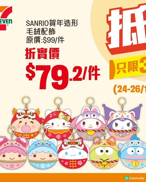 Sanrio 賀年造形毛絨配飾