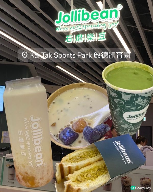 啟德石磨樂豆|原材料豆味香濃【Jollibean】✨