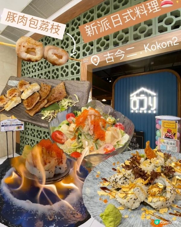 新派日式料理|尖沙咀古今二 🍣✨