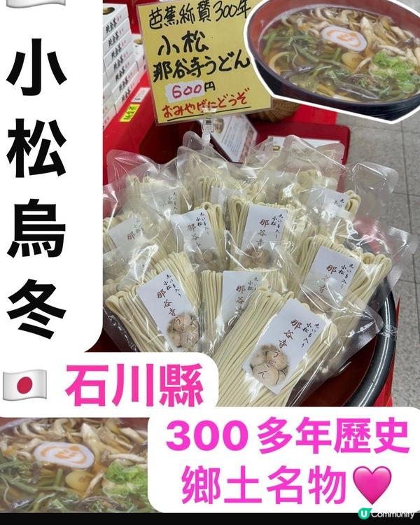 ✨小松烏冬✨🇯🇵石川300多年歷史鄉土名物