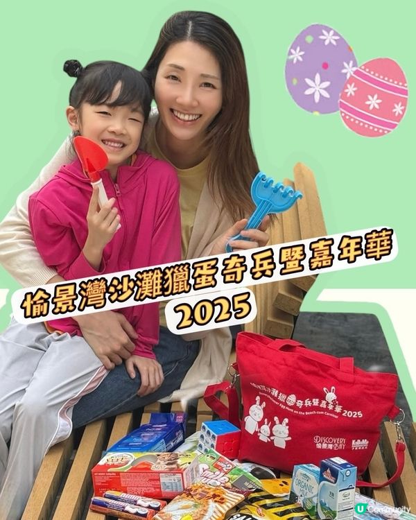 ❣️復活節親子活動推介「愉景灣沙灘獵蛋奇兵暨嘉年華2025」