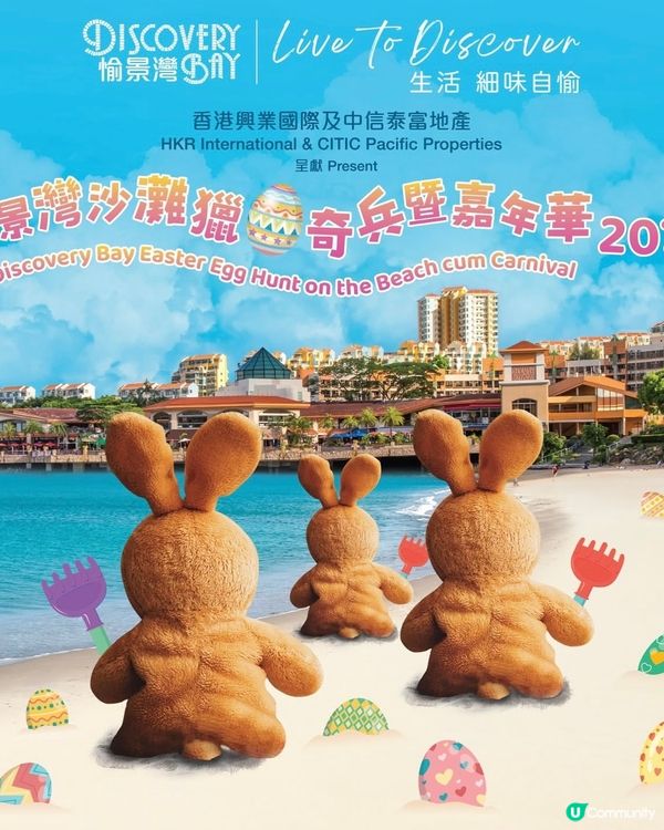 ❣️復活節親子活動推介「愉景灣沙灘獵蛋奇兵暨嘉年華2025」