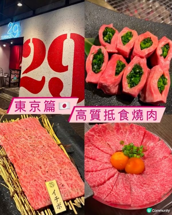 ❤️《東京篇🇯🇵 • 超人氣燒肉29》❤️