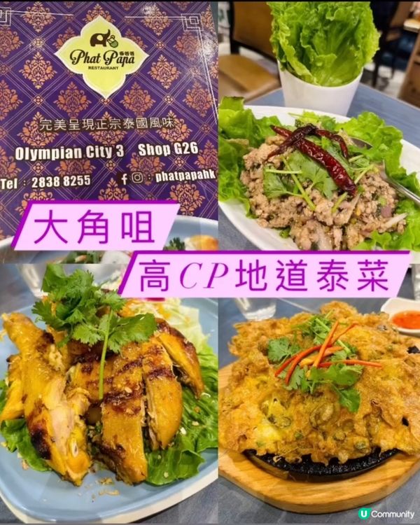 《大角咀 • 高cp地道泰菜》 🇹🇭份量大抵食地道泰國菜🇹🇭