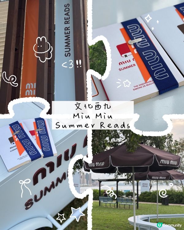MiuMiu夏日讀本企劃📚免費拎書📖週末西九好去處