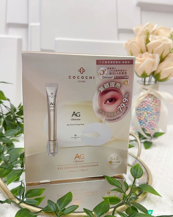 經典1按2敷 ♥ 緊緻提亮・閃爍明眸！►Cocochi cosme AG抗糖修復眼膜組