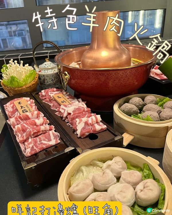 麻辣羊肉鍋🤤！旺角打邊爐😋！ #咩記