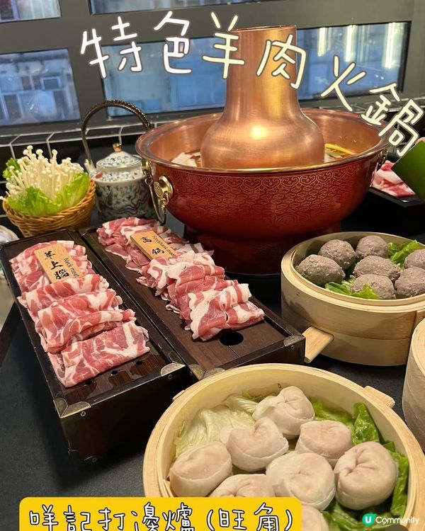 麻辣羊肉鍋🤤！旺角打邊爐😋！ #咩記