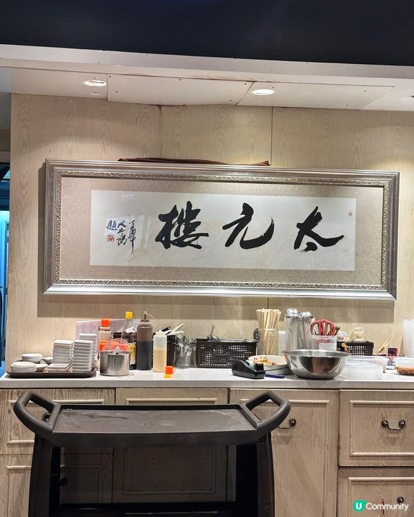 🩷正宗京川滬菜😊太元樓