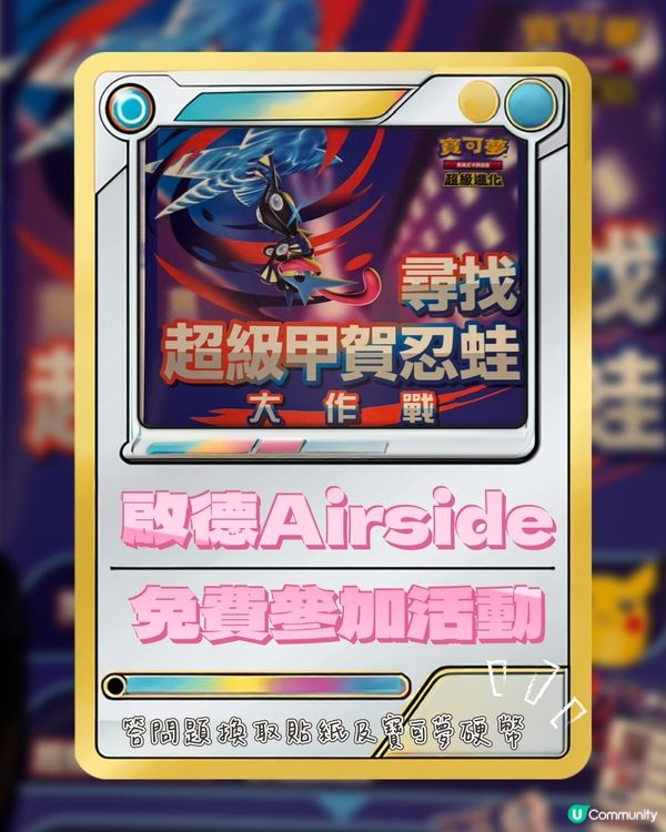 復活節AIRSIDE免費活動🌈Pokemon尋寶玩樂👨‍👩‍👧‍👦