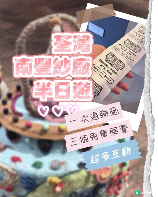 荃灣假日週末好去處💡南豐紗廠展覽連擊🎮🧸