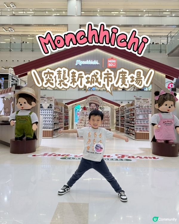 😍Monchhichi突襲沙田新城市廣場!!