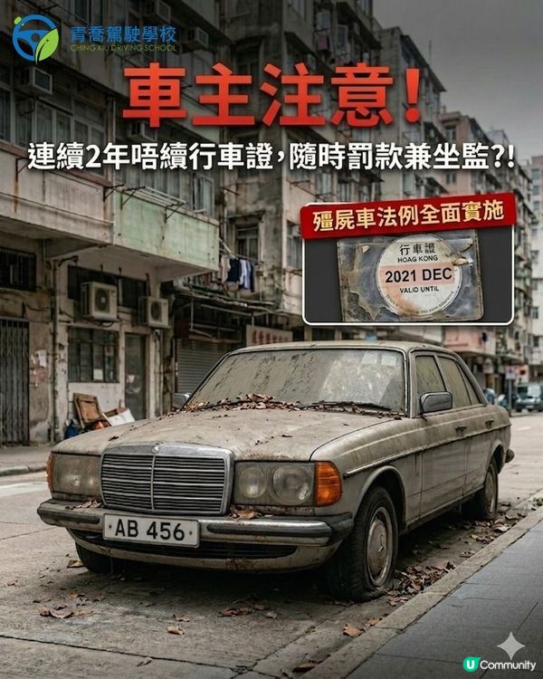 【車主留意⚠️】放低部舊車唔理會犯法?!一文睇清 2026 ...