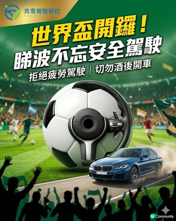 ⚽🏆【世界盃開鑼!全城狂熱,開夜車､練車都要打醒精神!】
