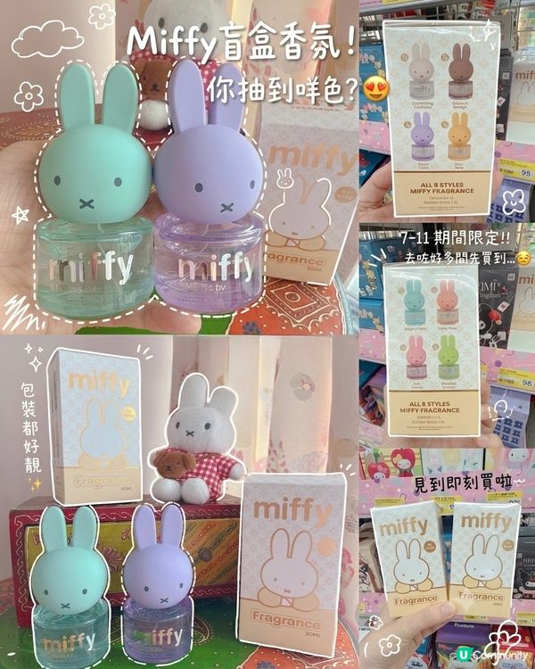 Miffy盲盒香氛！你抽到咩色？😍