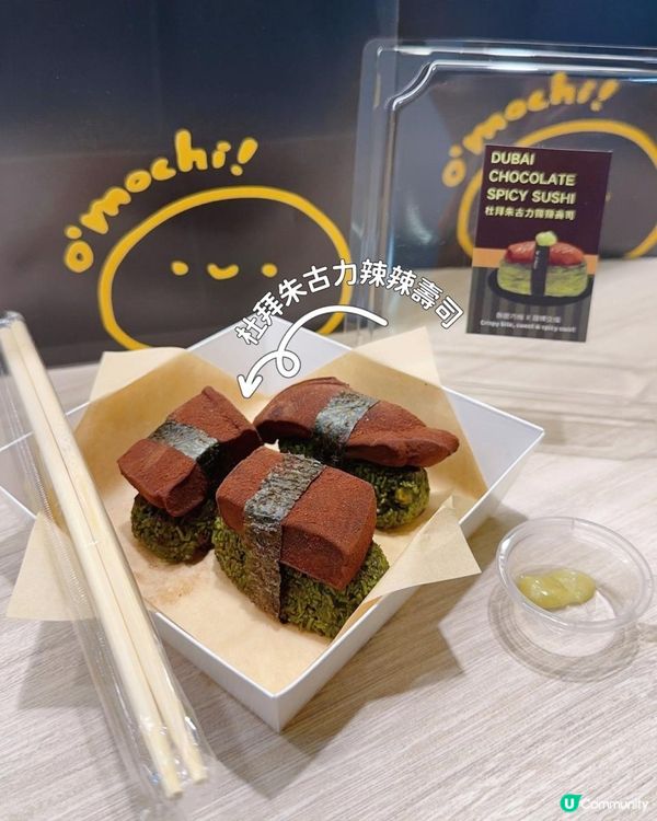 估你唔到 ♥ 要點wasabi嘅甜品！►O'Mochi! 杜拜朱古力辣辣壽司
