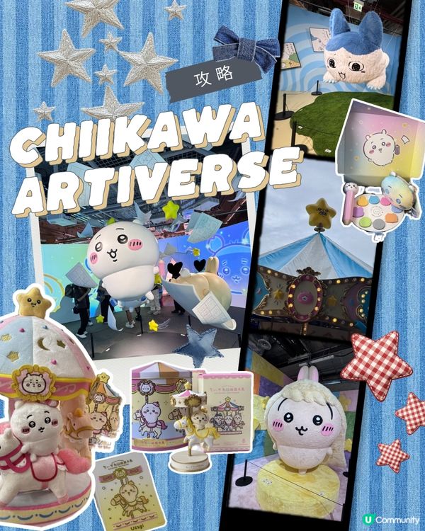 Chiikawa Artiverse攻略🥳展覽內容紀念品分享