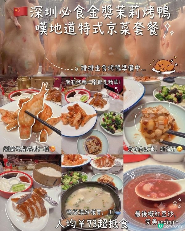 🇨🇳深圳必食金獎茉莉烤鴨｜人均¥ 73超抵食