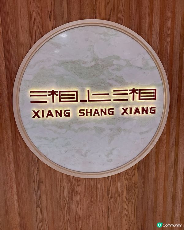 🇭🇰辣得過瘾米芝蓮級湘菜宴｜滿滿椒香鴻運當頭大魚頭