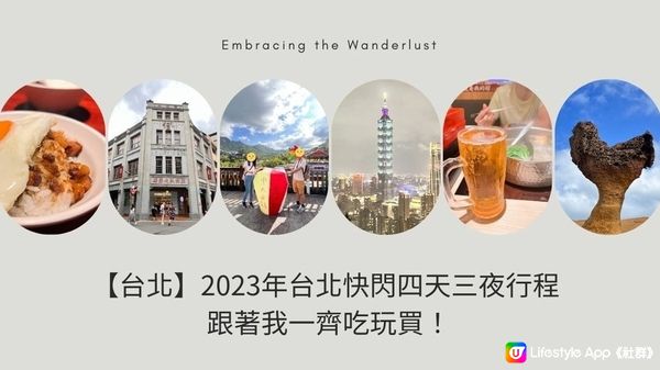 【台北】2023年台北快閃四天三夜行程 - 跟著我一齊吃玩買！