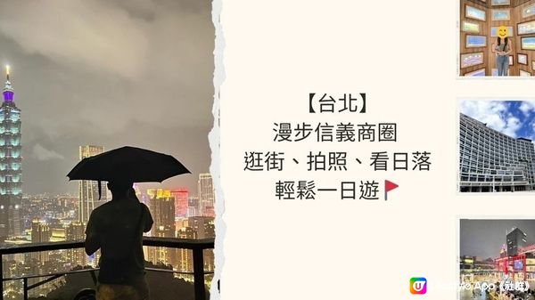 【台北】漫步信義商圈 - 逛街、拍照、看日落輕鬆一日遊🚩