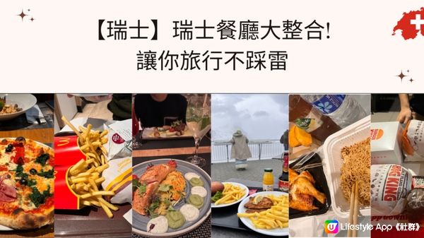 【瑞士】瑞士餐廳大整合! 讓你旅行不踩雷🍕🌭🍝🧆🍽️🥨