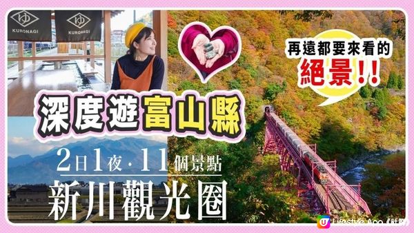 富山縣深度遊: 2日1夜遊盡4地11個景點【新川觀光圈】超輕鬆寫意行程一覽｜必去絕景黑部峽谷小火車展望台 #日本旅遊 #日本自由行 #富山縣