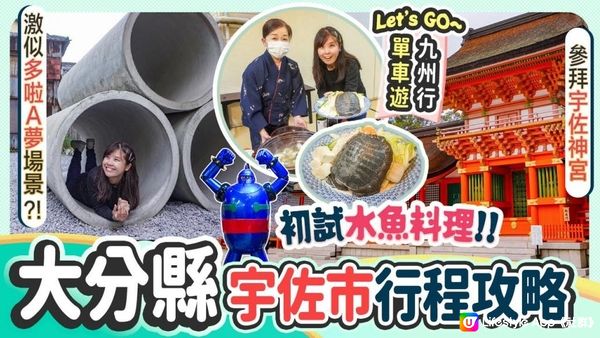 【九州單車遊: 大分宇佐】初試日本水魚料理!! 到底什麼味?? 宇佐神宮、昭和之町: 激似多啦A夢小丸子場景~ #宇佐 #日本九州 #大分