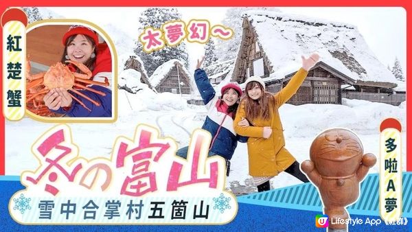 冬の富山精選6大行程❄️夢幻雪景合掌屋集落❄️日本雪地自駕遊注意事項⚠️新湊即撈即煮即食紅楚蟹～🎁有禮物! #富山縣 #日本自駕遊 #日本旅遊