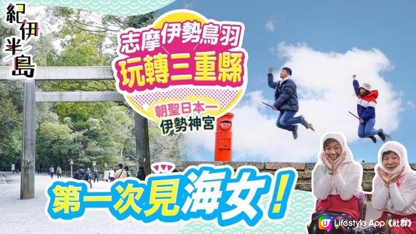 【紀伊半島6日5夜】三重縣玩到和歌山縣ep1：伊勢市、志摩市、鳥羽市｜伊勢神宮、初見海女! 邊吃晚餐邊聽海女故事｜絕景溫泉旅館 #日本自由行 #三重縣 #紀伊半島