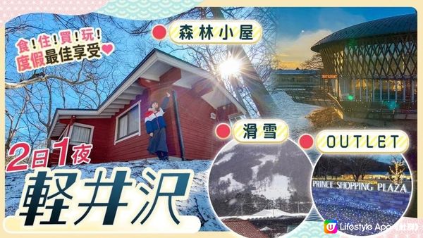 輕井澤2日1夜: 王子酒店全面介紹｜一定要拿這個Coupon慳錢!! 玩滑雪場 & Outlet & 住夢幻林中小屋｜東京出發1小時就到 #日本旅遊 #日本自由行 #輕井澤