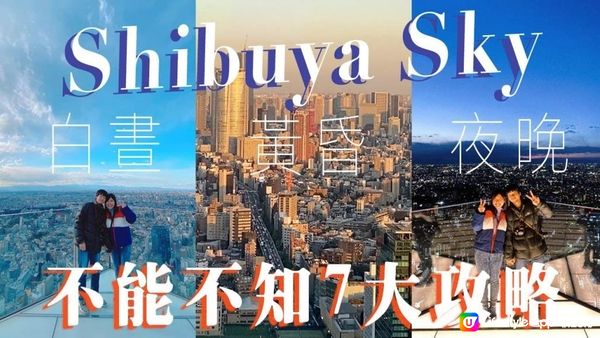 東京澀谷Shibuya Sky 7大攻略: 最熱門時間? 最美景色? 打卡位? 購票攻略? 新消息: 4月起開放Rooftop Bar!