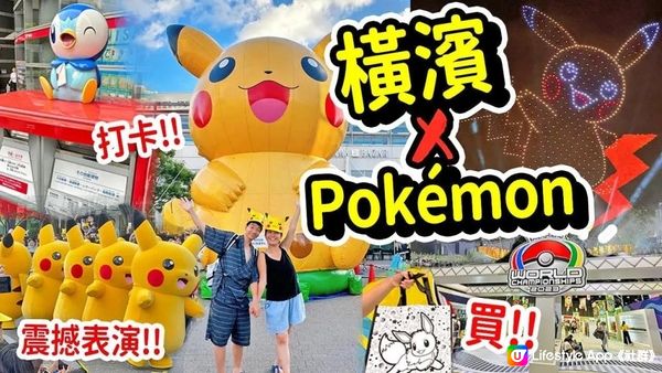 橫濱變身Pokémon小鎮?! 世界錦標賽連環活動2023⚡(ep1) 比卡超大量發生巡遊!! 超震撼無人機表演｜多隻巨型Pikachu現身!! (2023年8月) #橫濱 #比卡超 #Pokémon