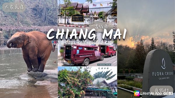 [旅遊]泰國｜清邁Chiang Mai 十天自助行前規劃 住宿、換匯、簽證、交通整理