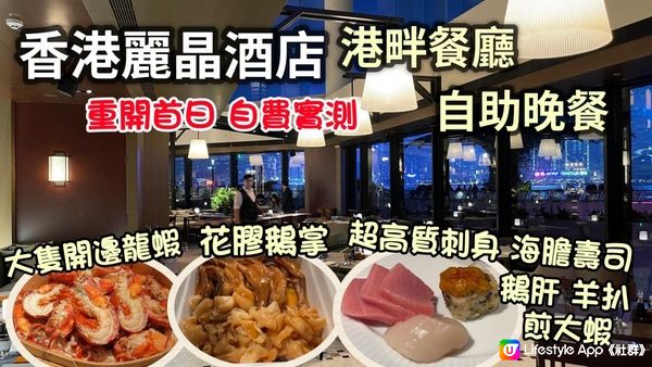 香港麗晶酒店 自助晚餐｜港畔餐廳 重開首日 自費實測｜食物環境超高質｜Regent Hong Kong Harbourside buffet