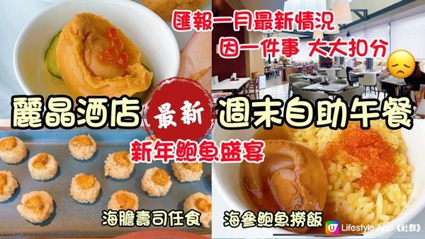 香港麗晶酒店｜港畔餐廳週末自助午餐｜鮑魚海膽壽司任食｜$688加一最新食物質素如何？｜Regent Hong Kong Harbourside weekend lunch buffet