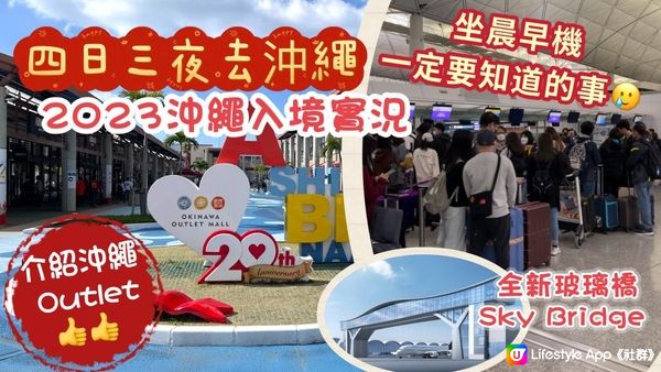 2023 沖繩之旅Ep1 |  山窮水盡的晨早機體驗｜香港出境 沖繩入境實況｜極方便 沖繩 Okinawa Ashibinaa Outlet 介紹