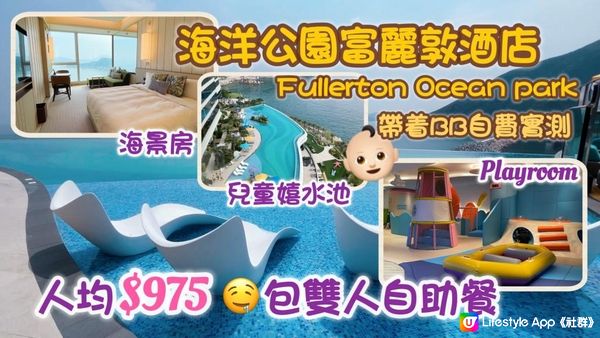 帶着BB去海洋公園富麗敦酒店｜超值親子Staycation 2023｜人均$975包海景房+雙人自助早餐+Playroom｜FullertonOcean park Hotel Hong Kong