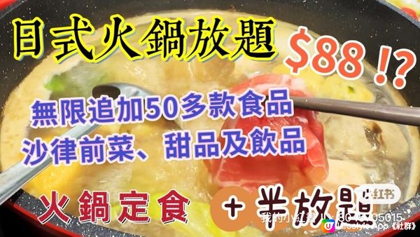 【食玩地圖】$88 起日式火鍋半自助放題 沙律 餐前小食 甜品 任飲任食 ｜牛氣｜真實食評 | 食玩地圖