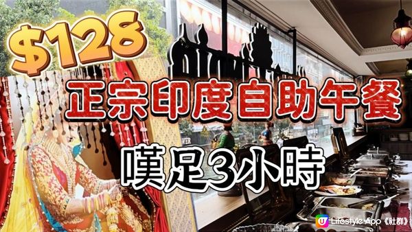 【食玩地圖】$128正宗印度自助餐 食足3個鐘 lunch Buffet 地道咖喱 特色飲品 正宗口味｜環境舒適 自費食評 支持小店 搵食食玩地圖https://youtu.be/vi7wfifEb