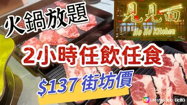 【食玩地圖】 $137 放鍋放題食足120 分鐘 最平原價6折 封門柳 牛板腱 牛梅花 肥牛 海鮮任食 抗通漲 火鍋放題 ｜見見面 | 自費食評｜食玩地圖